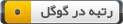 page rank of http://hawramanktab.mihanblog.com/