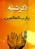 ذکر امروز را 100 مرتبه بگویید