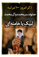 ذکر امروز را 100 مرتبه بگویید