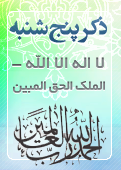 ذکر امروز را 100 مرتبه بگویید