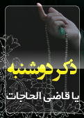 ذکر امروز را 100 مرتبه بگویید