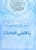 ذکر امروز را 100 مرتبه بگویید