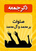 ذکر امروز را 100 مرتبه بگویید